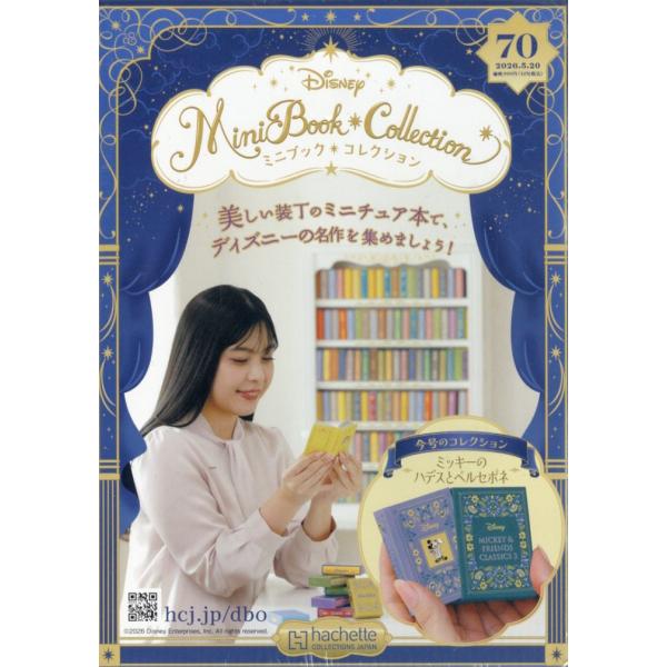 ディズニーミニブックコレクション全国版 70号（ミッキーのハデスとペルセポネ） 2026年5/20号