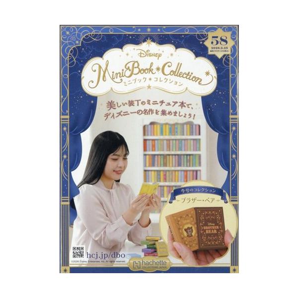 ディズニーミニブックコレクション全国版 58号（ブラザー・ベア） 2026年2/25号
