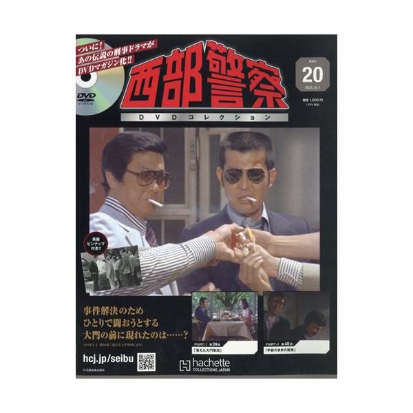 西部警察DVDコレクション全国版 20号 2025年 10/1号 : in place