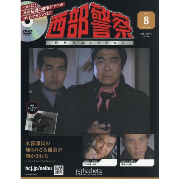 西部警察DVDコレクション全国版 8号 2025年 4/16号 : in place ヤフー