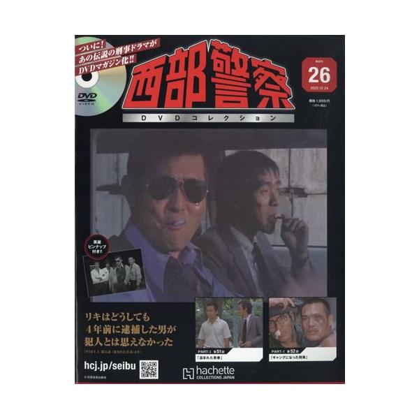 西部警察DVDコレクション全国版 26号 2025年12/24号 : in place ヤフー