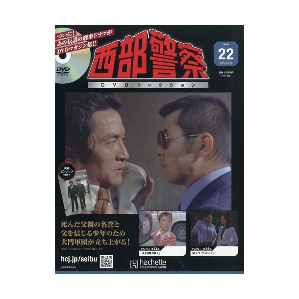 西部警察 DVDマガジンコレクション 全10話1-5号セット綴込みポスター