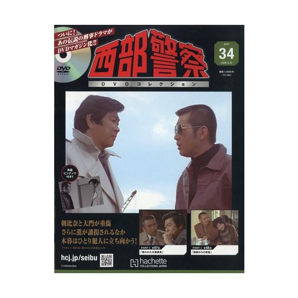 西部警察DVDコレクション全国版 34号 2026年 4/15号 : in place ヤフー