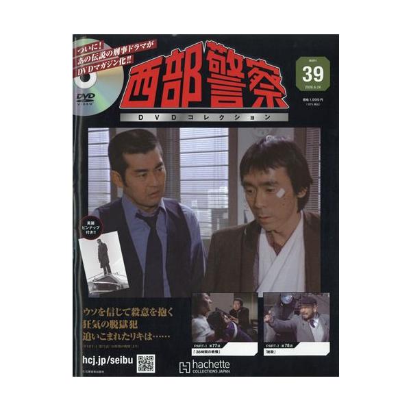西部警察DVDコレクション全国版 39号 2026年6/24号