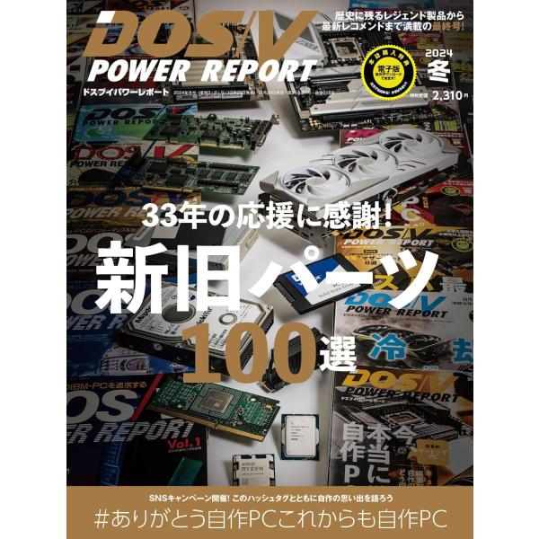 ついに最終号！新旧パーツ100選】DOS/V POWER REPORT 2024年冬号 : in