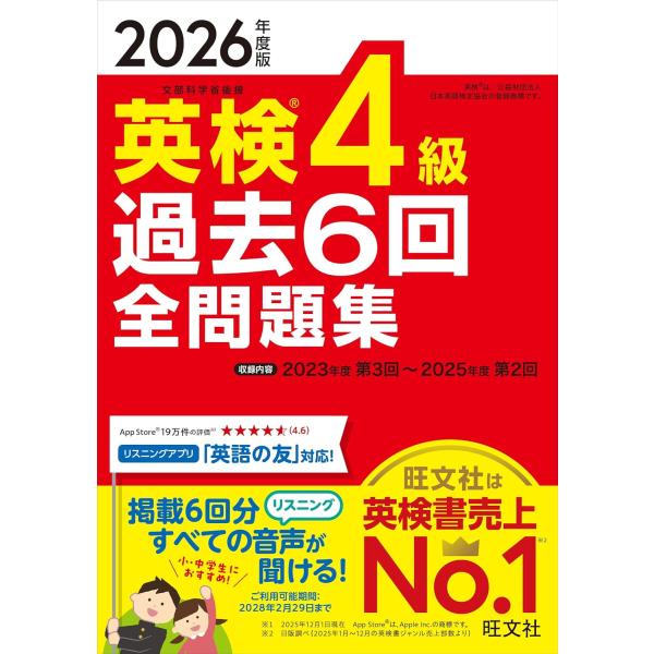 【音声無料アプリ・ダウンロード対応】2026年度版 英検4級 過去6回全問題集 (旺文社英検書)
