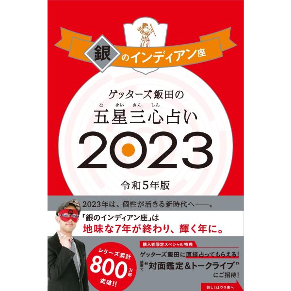 ゲッターズ飯田の五星三心占い2023 銀のインディアン座