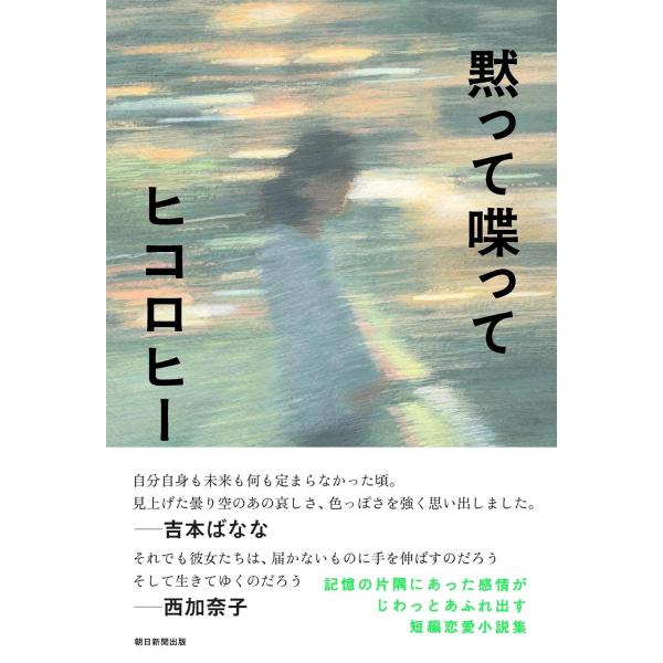 黙って喋って ヒコロヒー (著)