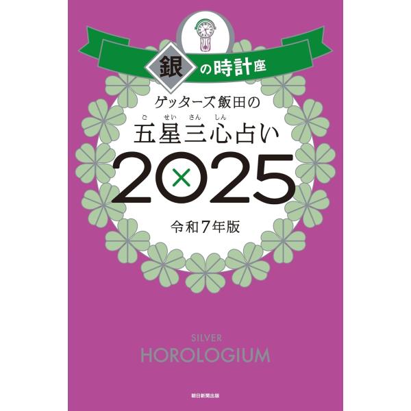 ゲッターズ飯田の五星三心占い2025 銀の時計座 : in place