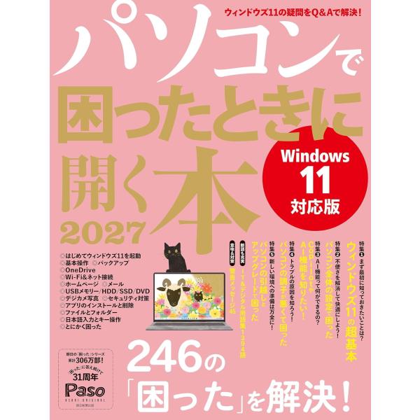 パソコンで困ったときに開く本 2027 (アサヒオリジナル)
