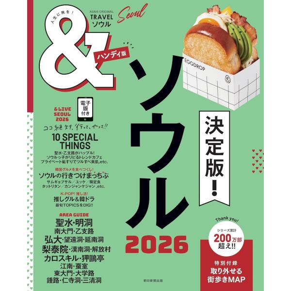 シリーズ累計200万部突破！　好評「＆TRAVEL」シリーズから最新「ソウル」2026年版が登場。巻頭特集は人気インフルエンサーが推す「ココ絶対行って！ やって！10 SPECIAL THINGS」。グルメ、カフェ、美容、K-POPなど情報...