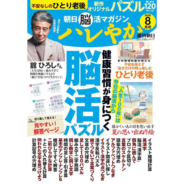 朝日脳活マガジン『ハレやか』2026年 8月号 (週刊朝日ムック)