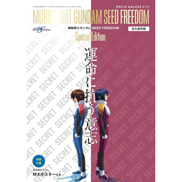 永久保存版『機動戦士ガンダムSEED FREEDOM』Special Edition 運命に抗う意志