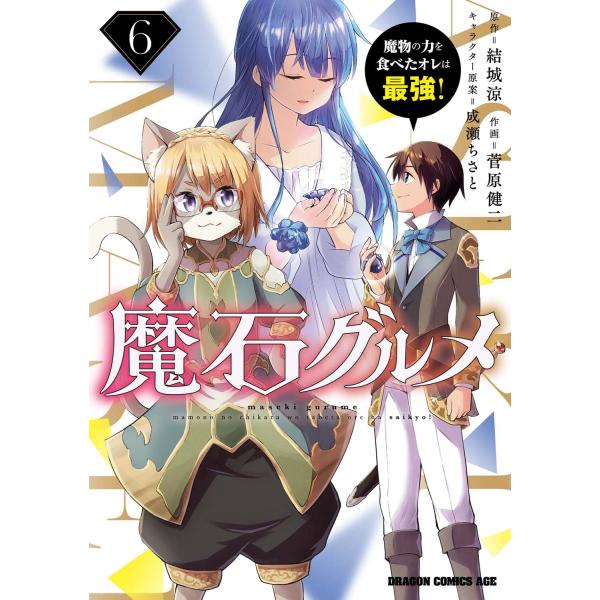 魔石グルメ 6 魔物の力を食べたオレは最強! (ドラゴンコミックスエイジ)