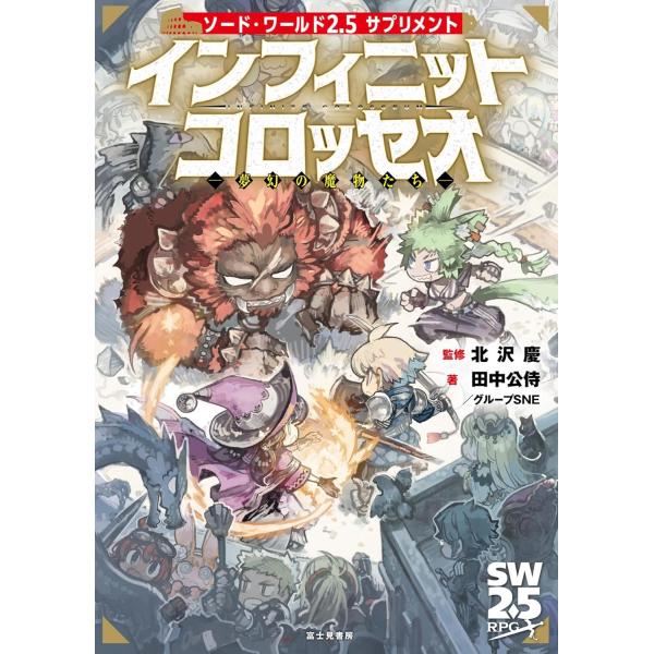 ソード・ワールド2.5サプリメント インフィニットコロッセオ ‐夢幻の魔物たち‐
