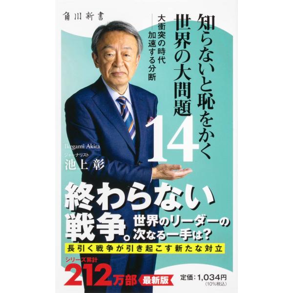 知らないと恥をかく世界の大問題14 大衝突の時代――加速する分断 (角川新書)