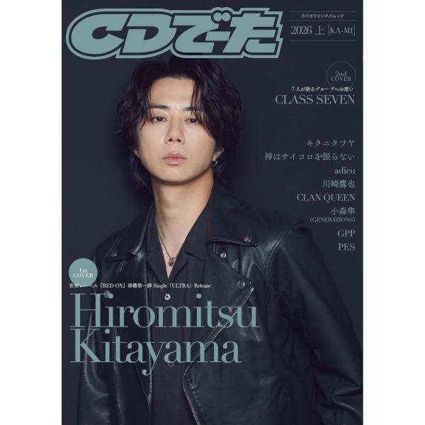 CDでーた2026 上[KA-MI] (カドカワエンタメムック)