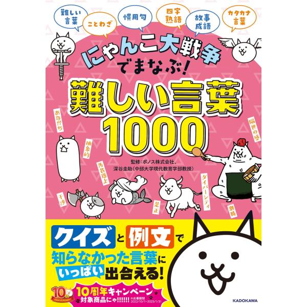 にゃんこたちのクイズと例文で、重要な言葉1000語がみるみるわかる!超人気ゲーム『にゃんこ大戦争』から、大充実の学習書 第2弾が登場!今回は「ちょっと難しいけれど役に立つ、重要な言葉1000語」を攻略にゃ!「あながち」「是正」「後の祭り」「...