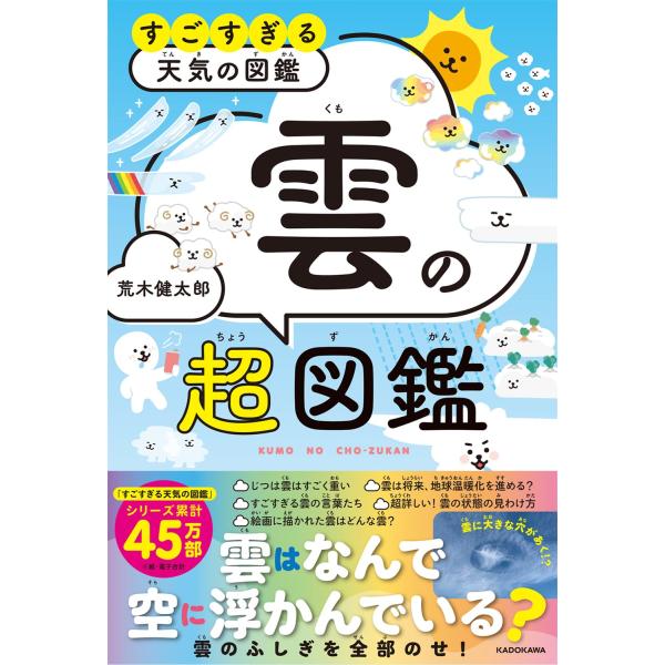 「雲」を誰より深く知りたいときに読む本「すごすぎる天気の図鑑」シリーズから飛び出した、スピンオフ企画!数ある気象現象のなかでも観察しやすく、いつも違う姿を見せてくれる「雲」にフォーカスした、「雲のすべて」に迫った一冊です。超くわしいけど誰で...