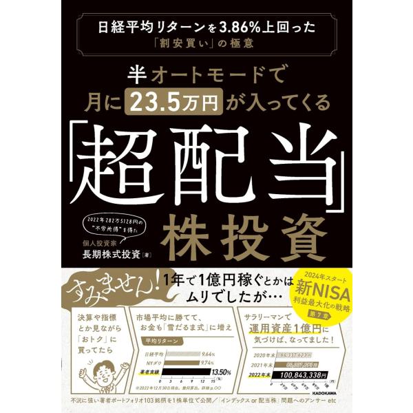 半オートモードで月に23.5万円が入ってくる「超配当」株投資 日経平均リターンを3.86%上回った“割安買い”の極意 長期株式投資／著
