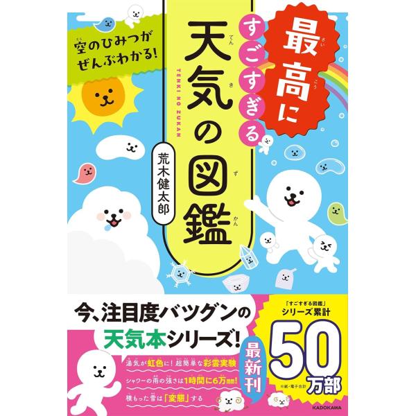 シリーズ累計50万部超え！「すごすぎる天気の図鑑」の最新刊がいよいよ登場！おもしろくてためになる、天気にまつわる知識を、今回も図解やイラスト、写真をふんだんに使って詳しくご紹介します。「雲と生活」「空と文化」「気象と気候」「天気と防災」の4...