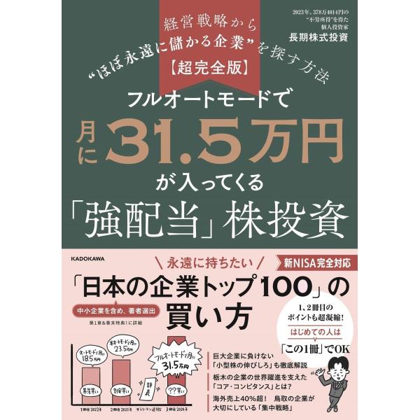 【超完全版】フルオートモードで月に31.5万円が入ってくる「強配当」株投資 経営戦略から“ほぼ永遠に儲かる企業”を探す方法