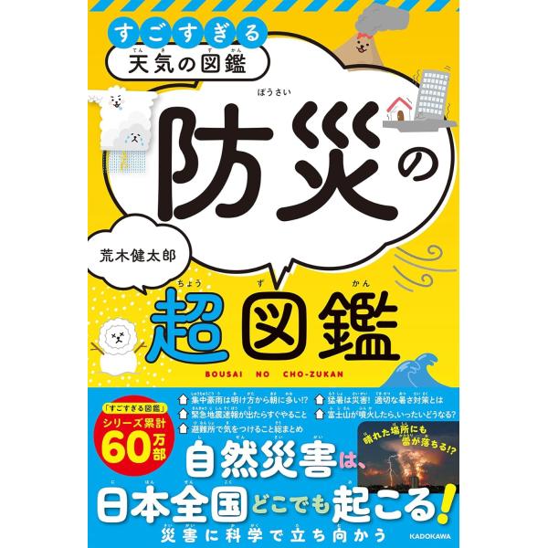 「すごすぎる天気の図鑑」のスピンオフシリーズの第2弾は、自然災害と防災がテーマ！近年の日本は毎年のように「異常気象」と言われ、豪雨や台風、大雪、噴火等による災害が頻発しているうえ、猛暑も災害級と言われるまでになっている。さらには2024年の...