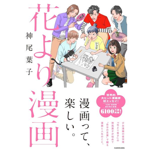 花より漫画  　　神尾葉子／著