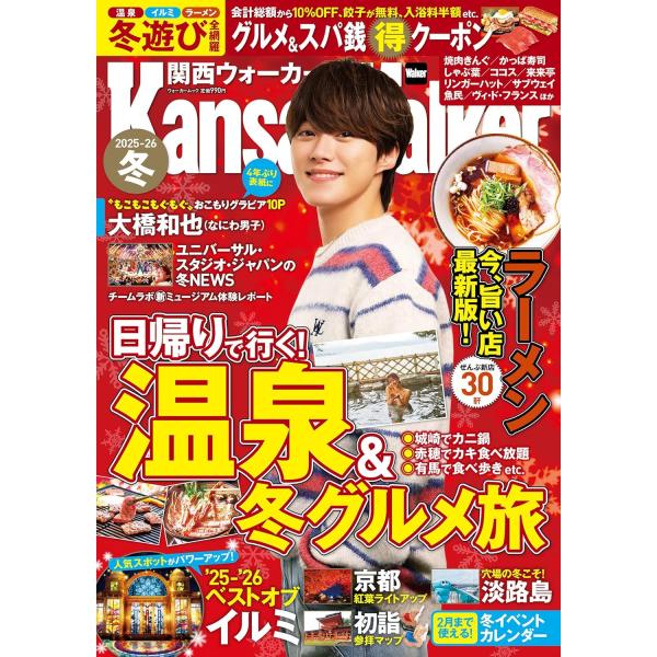 温泉、イルミ、ラーメン…冬遊び特大号!表紙はなにわ男子の大橋和也さん冬の最新遊び情報が詰まった、おでかけ超特大号! 26年2月まで4か月間、たっぷり使えます。表紙は大橋和也さん(なにわ男子)が4年ぶりの登場。「もこもこもぐもぐ」10ページの...