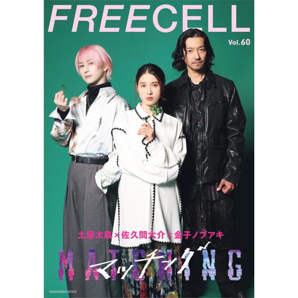 FREECELL vol.60 (KADOKAWA MOOK No.985) 土屋太鳳×佐久間大介×金子ノブアキ『マッチング』撮り下ろし鼎談表紙巻頭12P