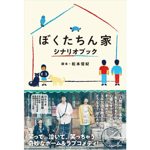 ぼくたちん家 シナリオブック 　 松本 優紀 (著)