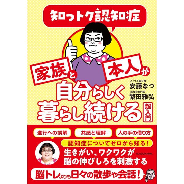 知っトク認知症 家族と本人が自分らしく暮らし続ける超入門 安藤 なつ(メイプル超合金) (著), 繁田 雅弘 (著)