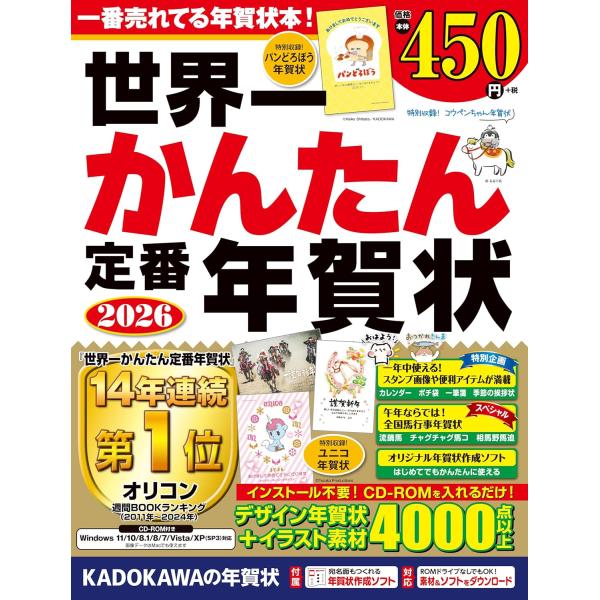 インストール不要で本当にかんたん! 世界で一番売れている年賀状本!「本当にかんたんだった!」と毎年大好評の年賀状素材集。お手頃価格なのに、かわいいデザインから落ち着いたデザインまで幅広い年齢の方にピッタリの素材が4000点以上。2026版の...