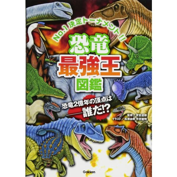 恐竜最強王図鑑 恐竜２億年の頂点は誰だ！？(最強王図鑑シリーズ)