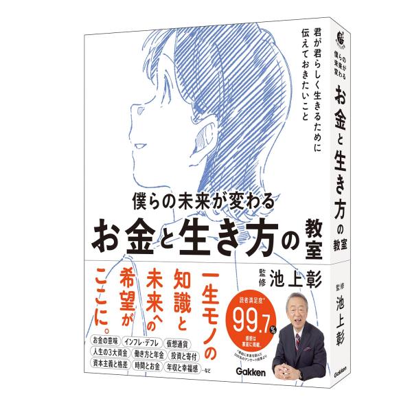 僕らの未来が変わる お金と生き方の教室: 君が君らしく生きるために伝えておきたいこと (新時代の教養)