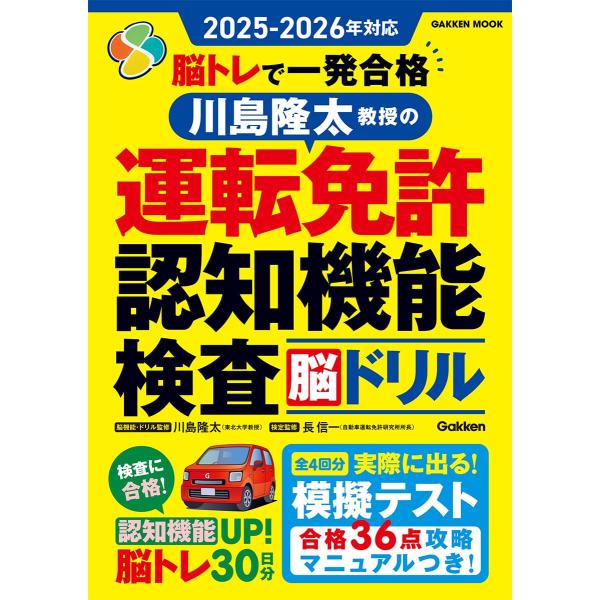 2025ー2026年対応 脳トレで一発合格 川島隆太教授の運転免許認知機能検査脳ドリル (GAKKEN MOOK)