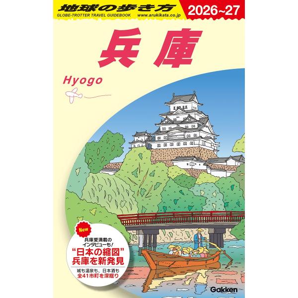 地球の歩き方 J25 兵庫 (2026~20277)