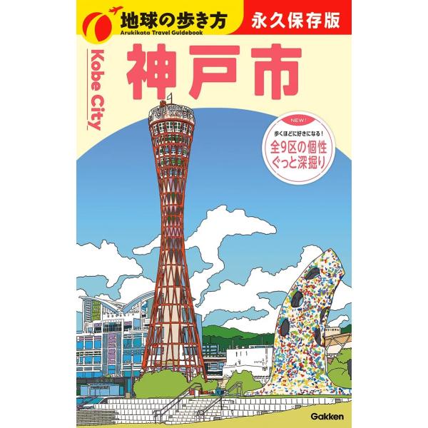 J31 地球の歩き方 神戸市