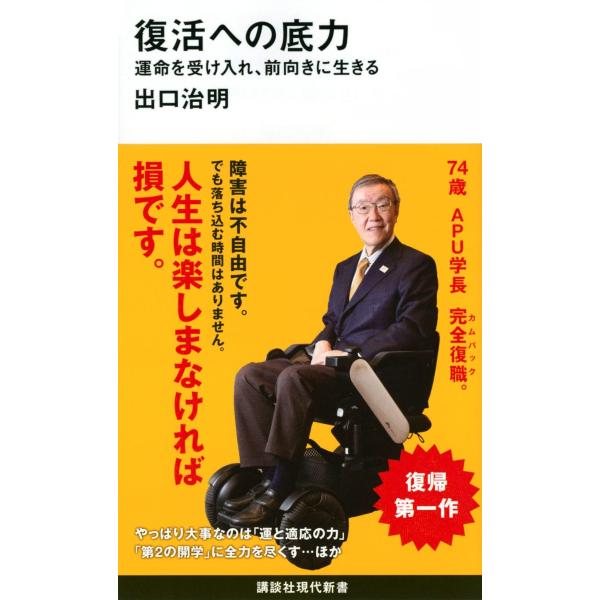 復活への底力 運命を受け入れ、前向きに生きる (講談社現代新書)