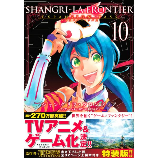 シャングリラ・フロンティア(10)エキスパンションパス ~クソゲーハンター、神ゲーに挑まんとす~ (講談社キャラクターズA)