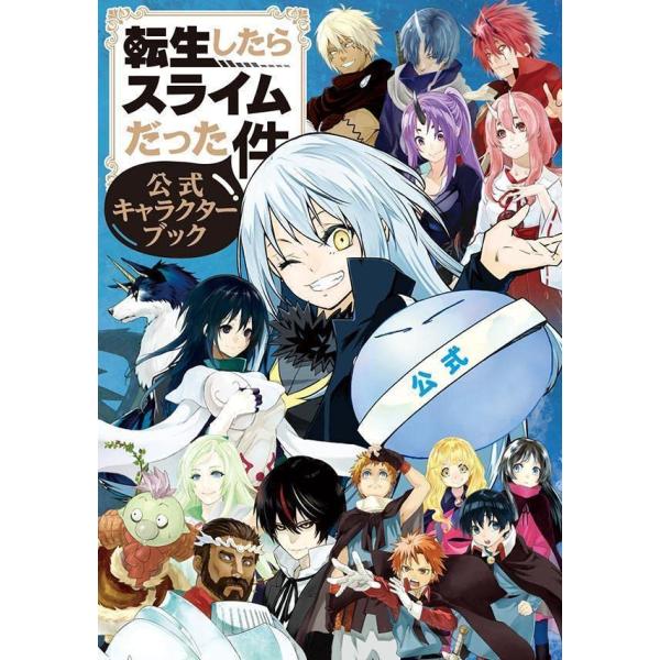 転生したらスライムだった件 公式キャラクターブック (KCデラックス)