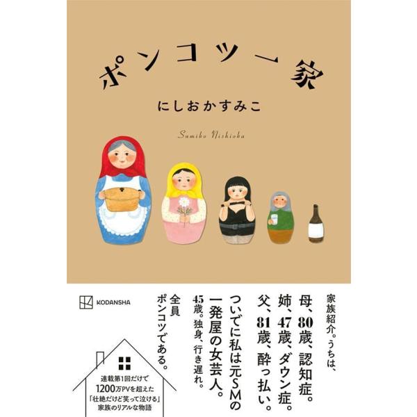 ポンコツ一家 にしおかすみこ／著