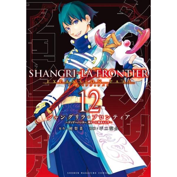 シャングリラ　フロンティア　12体 シャングリラ・フロンティア(12)エキスパンションパス ~クソゲー
