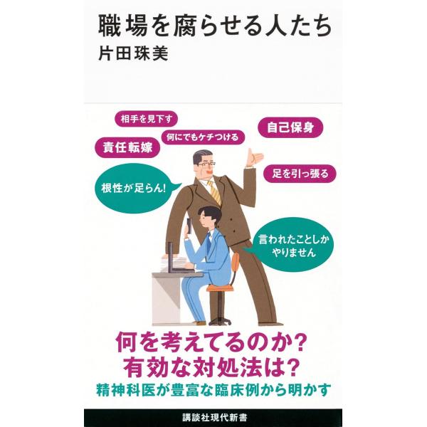 職場を腐らせる人たち (講談社現代新書)