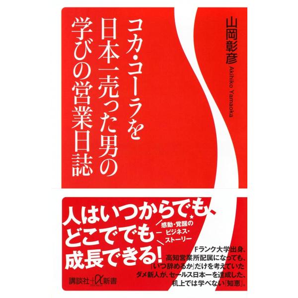 コカ・コーラを日本一売った男の学びの営業日誌 (講談社+α新書 878-1C)