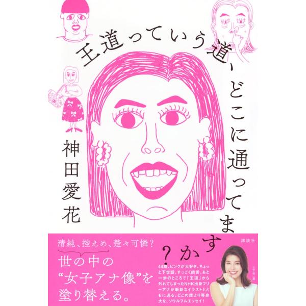 王道っていう道、どこに通ってますか? 神田 愛花 (著)