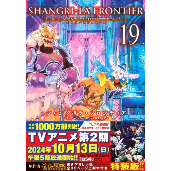 シャングリラ・フロンティア(19)エキスパンションパス ~クソゲーハンター、神ゲーに挑まんとす~ (講談社キャラクターズA)