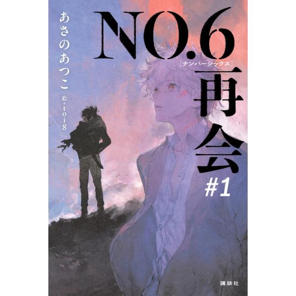 NO.6　[ナンバーシックス]　再会#1