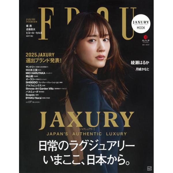 FRaU MOOK JAXURY (講談社MOOK) 表紙・綾瀬はるか