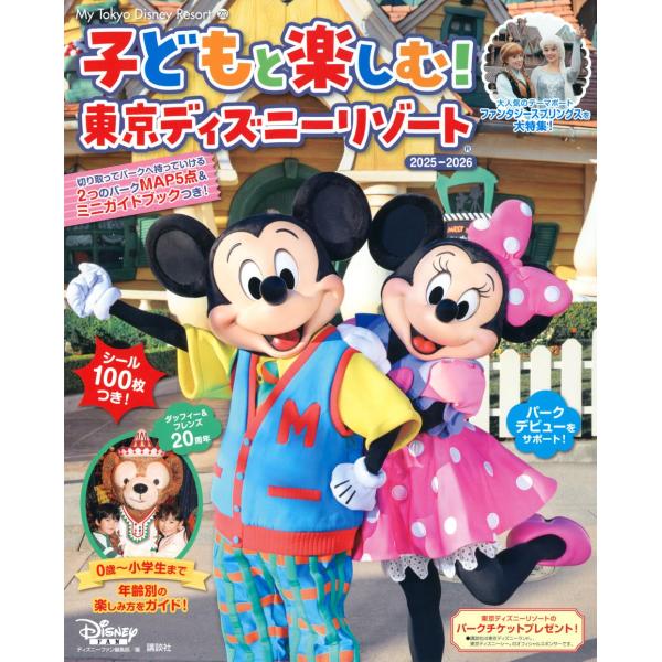 [本/雑誌]/子どもと楽しむ! 東京ディズニーリゾート 2025-2026 (MyTokyoDisneyResort)/ディズニーファン編集部/編